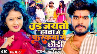 Video  उड़ जयतो हावा में फरकबा गे छौड़ी  Ashish Yadav का एक और बवाल गाना  New Magahi Song [upl. by Sinnoda]