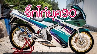 YAMAHA TZR 150 จิ๊กโก๋ยุค90 แต่งเฟี้ยวจัด [upl. by Nannah]