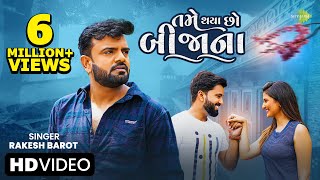 Rakesh Barot  તમે થયા છો બિજાના  Tame Thaya Cho Bijana  Gujarati New Song  ગુજરાતી ગીત [upl. by Araz243]