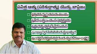 పరిశుద్ధాత్మ యొక్క సిద్ధాంతం భాగం 5 Pneumatology part 5 [upl. by Owen230]