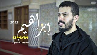 تلاوة بنفس رمضاني لسورة ابراهيم برواية حفص Surah Ibrahim hicham haraz [upl. by Ynatirb502]