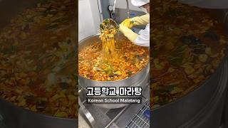 Making Malatang in Korean High School 🇰🇷🏫 korea southkorea seoul koreanfood [upl. by Nylaras]