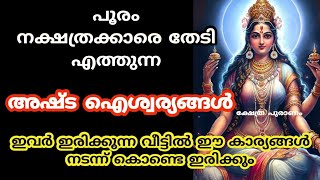 പൂരംനക്ഷത്രക്കാർക്ക് രാജയോഗം അഷ്ട ഐശ്വര്യങ്ങൾ തേടി എത്തും Pooram nakshatram [upl. by Asenab]