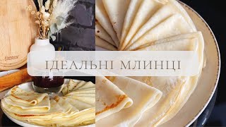 Ідеальні МЛИНЦІ 🥞 БЕЗ ГРУДОЧОК  покроковий рецепт [upl. by Koblick]