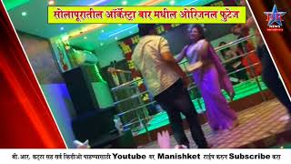 DANCE BAR BR NEWS SOLAPUR [upl. by Adgam]