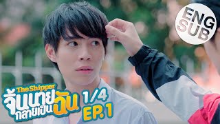 Eng Sub The Shipper จิ้นนายกลายเป็นฉัน  EP1 14 [upl. by Seagrave]