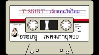 TSKIRT  เจ็บแทนได้ไหม [upl. by Anilocin]