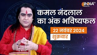 Ank Shastra Nov 22 अंक भविष्यफल मूलांक 1 से लेकर 9 तक का भाग्य जानिए Kamal Nandlal से  Astrology [upl. by Adiel]