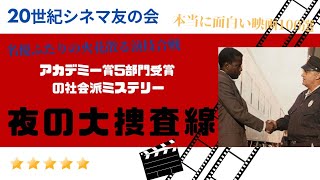 社会派ミステリーの名作「夜の大捜査線」について解説しています。 [upl. by Ahron]