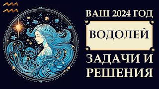 ВОДОЛЕЙ 2024 ГОД ИМЕНИ ВАС ТОТАЛЬНЫЕ ПЕРЕМЕНЫ ОСНОВНЫЕ АСПЕКТЫ И ТЕНДЕНЦИИ ГОДА АСТРОПРОГНОЗ [upl. by Ymled]