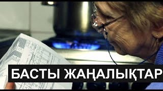 Басты жаңалықтар 20122018 күнгі шығарылым [upl. by Weitman]