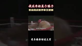 泰森挑战世界拳王遭嘲讽，伯比克：我以为他是个孩子格斗 拳擊 格鬥 [upl. by Iuqcaj271]