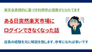 【実話】ある日突然楽天市場にログインできなくなった話 [upl. by Gabrielson]