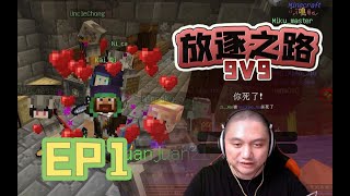 ★我的世界★放逐之路9v9生存竞赛 EP1 [upl. by Vanna]