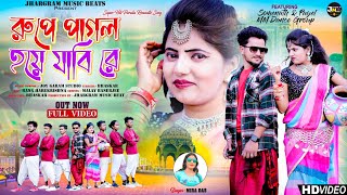 Rupe Pagal hoye Jabi Re  রুপে পাগল হয়ে যাবি রে  Mira Das new vedio purulia song 2024 [upl. by Ssidnac]