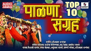 Top 10 Palna Sangraha  बारसे व पाळणा गीते  Barse Va Palna Geete  Marathi  Sumeet Music [upl. by Efeek]