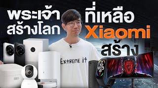 Xiaomi มาแรง เปิดตัว AIoT เตาไมโครเวฟ กระทะไฟฟ้า กล้องวงจรปิดโซล่าเซลพร้อม แท็บเล็ต [upl. by Nyleahcim]