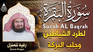 سورة البقرة كاملة عبد الرحمن السديس AlBaqarah by abdulrahman al sudais [upl. by Rombert]