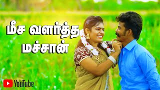 Meesa Valartha Machan  மீச வளர்த்த மச்சான் ஆச அதிகம் வச்சான் Video Song 2024 trending [upl. by Etnovahs879]