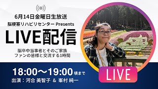 【614金 1800】俳優 河合美智子さん生配信 脳出血回復後の近況報告amp質問メッセージ応えます！ [upl. by Gemma907]