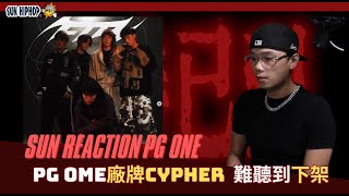 PG ONE新廠牌Cypher難聽到下架！！復出無望｜《Cypher Knows》Reaction歌詞版 [upl. by Nedgo629]