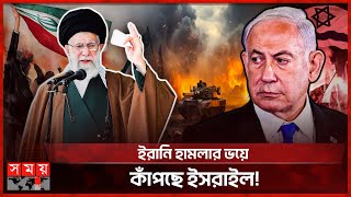 ফের ইসরাইলে হামলার হুমকি ইরানের  IranIsrael Update  Ali Khamenei  Netanyahu  Somoy TV [upl. by Enyedy]