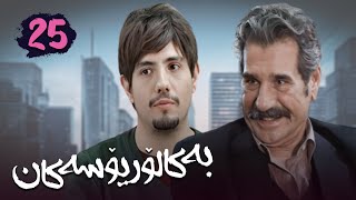 زنجیره بەکالۆریۆسەکان  وەرزی 1  ئەڵقەی 25  Lisanseha 1 Kurdi  AlqaY 25 [upl. by Domeniga]