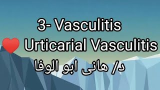 3 Vasculitis 👉 Urticarial Vasculitis by Dr Hany Abo Elwafa [upl. by Eigger774]