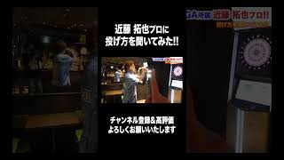 【ダーツ】近藤 拓也プロに投げ方を聞いてみた！【MOYA／モヤ】 プロ上達 上達方法 japan 練習 darts [upl. by Lledal]