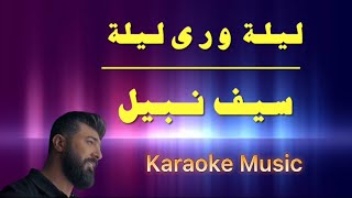 Lela Wara LeilaSaif Nabeel Karaoke ليلة ورى ليلة كاريوكي  HD Cover سيف نبيل [upl. by Andromada]