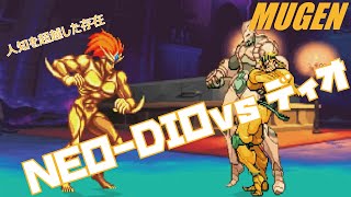 MUGEN NEODIO vs ディオ 【ドリームマッチ】 DREAM MATCH Character NEODIO vs Dio [upl. by Dorrej]