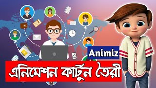 এনিমেশন কার্টুন তৈরী How to use Animiz animation maker quotAnimiz Animation Makerquot [upl. by Ardath]