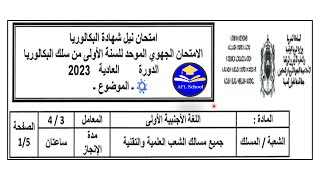 Régional français 1Bac Sciences TangerTétouanAlhouceima 2023جهوي فرنسية 1باك طنجة تطوان الحسيمة [upl. by Noram486]