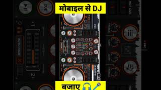 मोबाईल से DJ 🎤🎧 बजाए dj mobile। top dj mixing Android apps djremix dj song dj mixer dj mixer app [upl. by Renelle559]