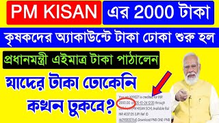 PM Kisan Payment Received Today  যাদের টাকা ঢুকেনি কখন টাকা ঢুকবে PM kisan payment transfer by PM [upl. by Eolande713]