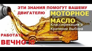 Моторные масла и смазки Все нюансы эксплуатации как выбрать моторное масло для автомобиля [upl. by Ellenhoj942]