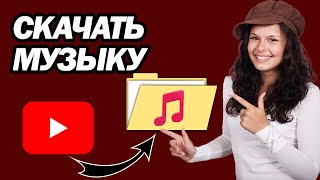 Как Скачать Музыку С YouTube В MP3  Шаг За Шагом [upl. by Nayarb]