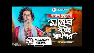 Manus boroi sarthopor  মানুষ বড়ই স্বার্থপর  Baul Sukumar [upl. by Aihseken820]