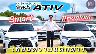 รีวิวYaris Ativ Smart vs Premium ชี้จุดความแตกต่างชัดๆ ภายนอก ภายใน อ๊อปชั่น  Bell1987 [upl. by Adiazteb872]