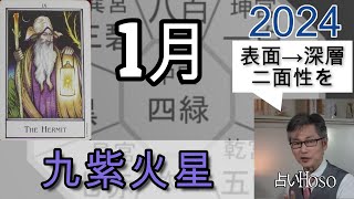 1月の運勢【九紫火星】2024年 九星 タロット 占い [upl. by Navillus]