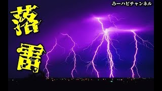 【衝撃】ほぼ目の前に雷が落ちる！ 迫力と音がやばすぎる【落雷】 [upl. by Ttezzil]