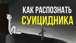 9 признаков суицидального поведения Как предотвратить суицид [upl. by Vivl]