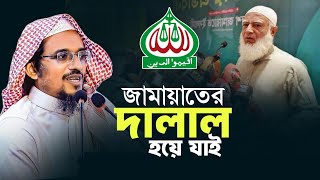 জামায়াতের দালাল হয়ে যাবো শায়েখ হারুন ইজহার Mufti Harun izhar নতুন বয়ান ২০২৪ [upl. by Caravette]