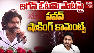 Pawan Kalyan Shocking Comments On YS Jagan Songs  Rajanna Koduku Song  Em Takuva Chesadura Song [upl. by Ellened810]