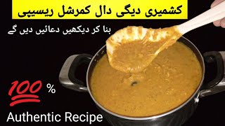 Degi Daal Recipe  Kashmiri Daal Banane ka Tarika [upl. by Yot]