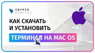 Как скачать и установить терминал Cryptorobotics на MAC OS [upl. by Annert]