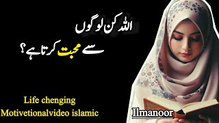 Allah kin logon se muhabbat karta hai allah ki muhabbat life chenging motivetional video islamic [upl. by Whiney258]