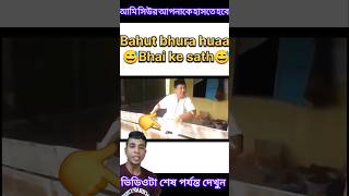 shorts ভিডিওটা মিস করবেন না দেখুন আর হাসুন shorts funny viralvideo vlog youtube [upl. by Enytsuj915]