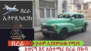 የኢትዮጲካሊንክ አዝናኝ በረራ በኩባ ሃቫና EthiopikaLink [upl. by Swane581]