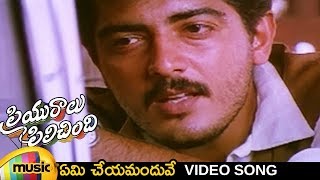 Priyuralu Pilichindi Telugu Movie  Yemi Cheyamanduve Video Song  Ajith  Aishwarya Rai  Tabu [upl. by Wye962]